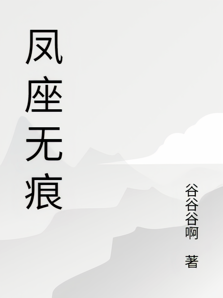 凤座无痕