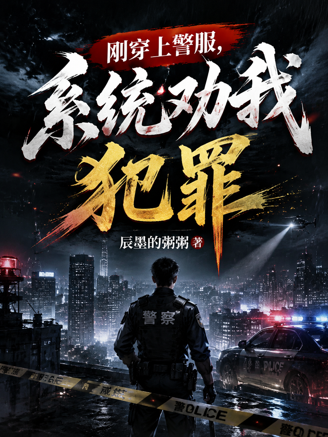 刚上穿警服，系统劝我犯罪