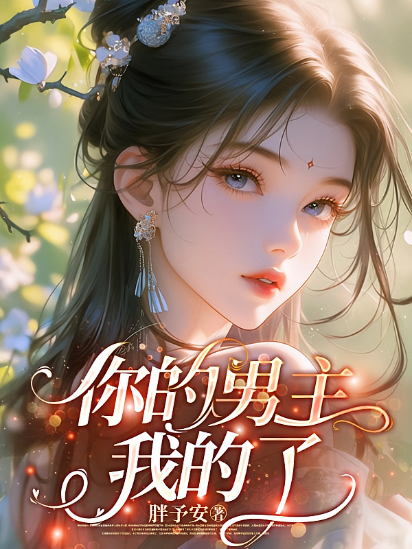 你的男主，我的了
