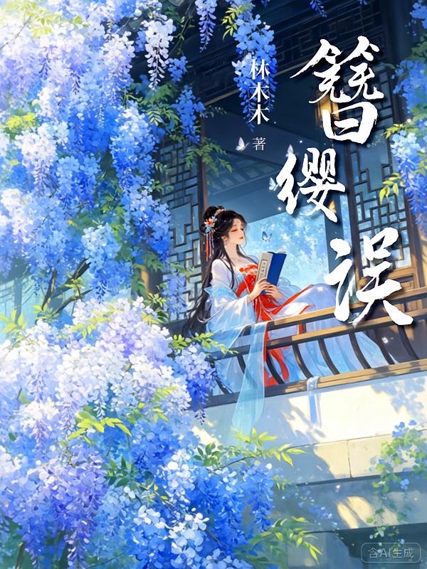 簪缨误：探花郎的掌中娇