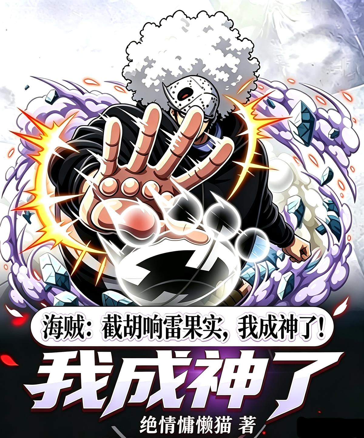 海贼：截胡响雷果实，我成神了！