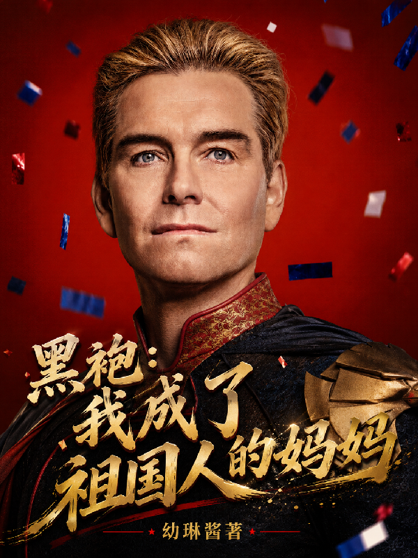 黑袍：我成了祖国人的妈妈