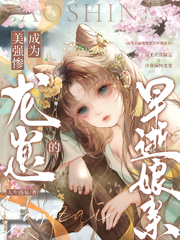 成为美强惨龙崽的早逝娘亲
