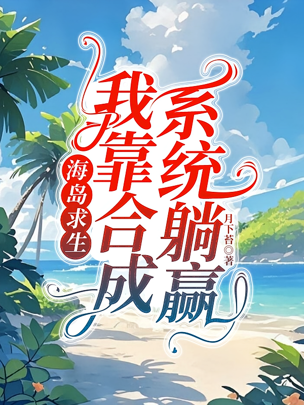 海岛求生，我靠合成系统躺赢