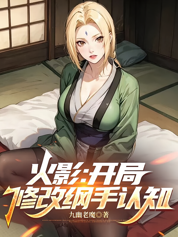 火影：开局修改纲手认知
