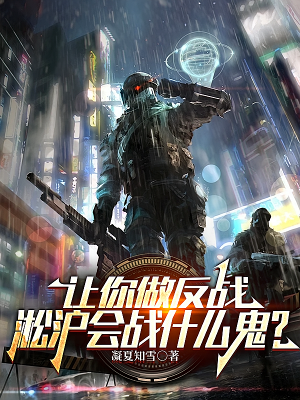 让你做反战，淞沪会战什么鬼？