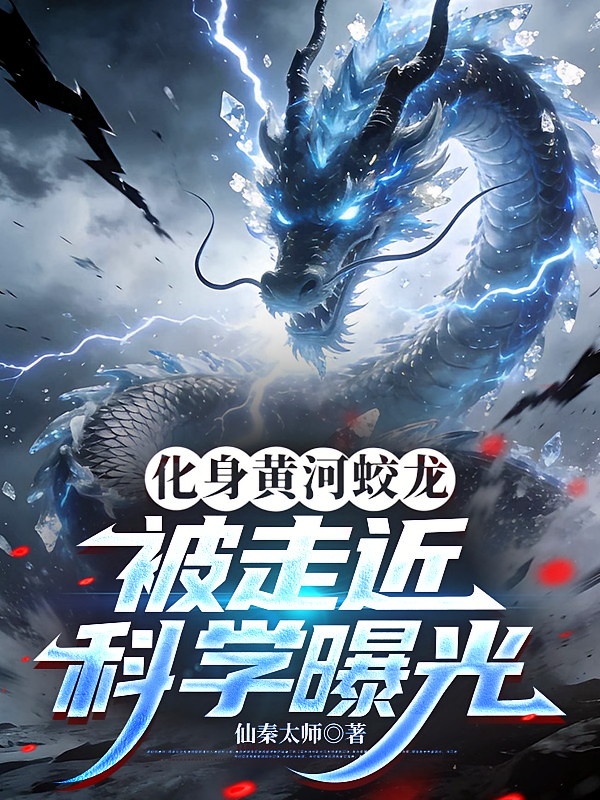 化身黄河蛟龙，被走近科学曝光
