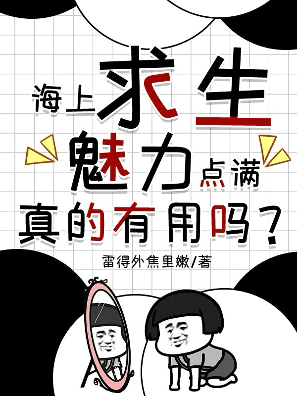 海上求生，魅力点满真的有用吗？