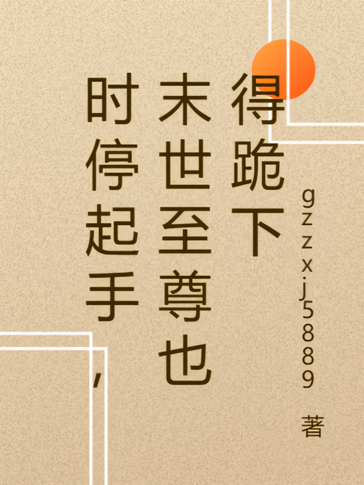 时停起手，末世至尊也得跪下