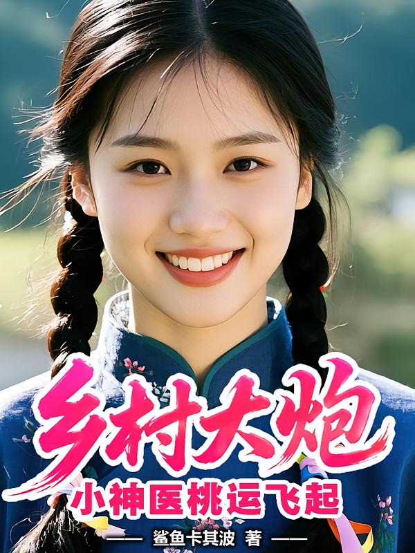 乡村大炮，小神医桃运飞起