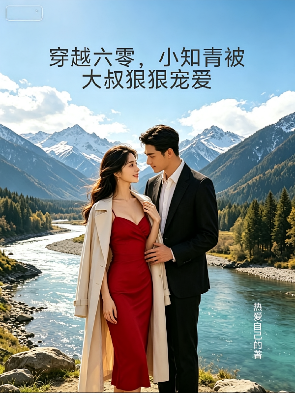 穿越六零，小知青被大叔狠狠宠爱
