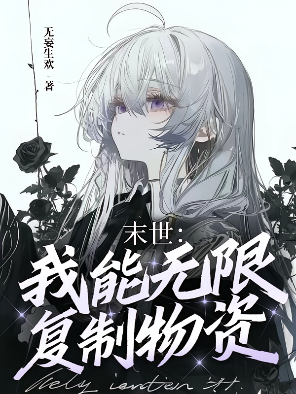 末世？我能无限复制物资！