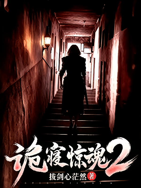 诡寝惊魂【2】