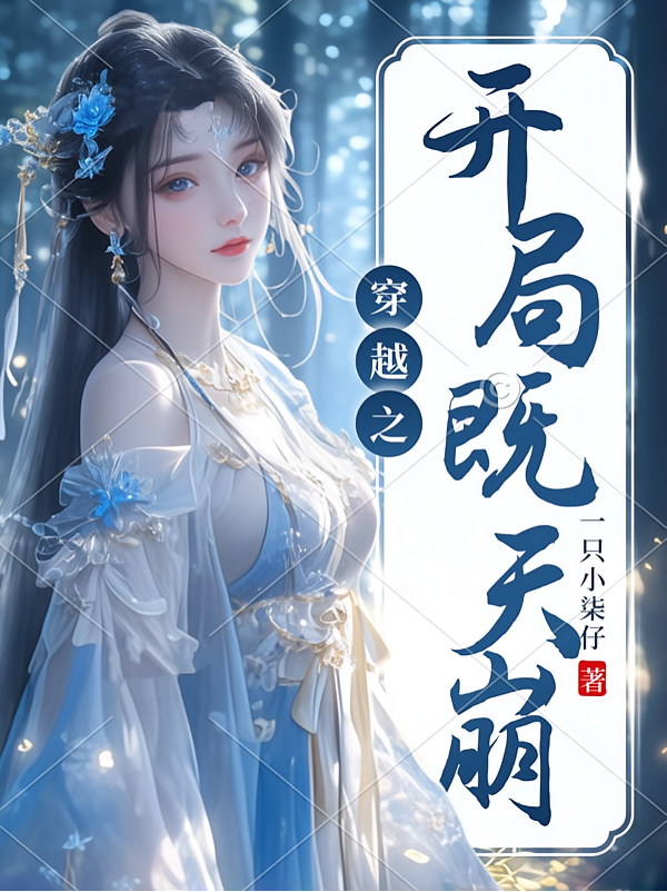 穿越之开局既天崩