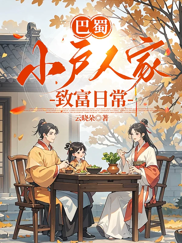 巴蜀小户人家致富日常