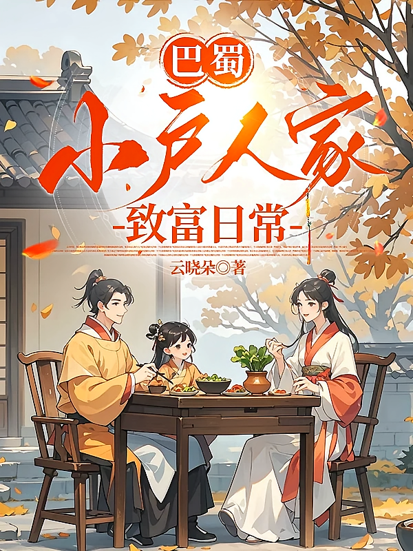 巴蜀小户人家致富日常