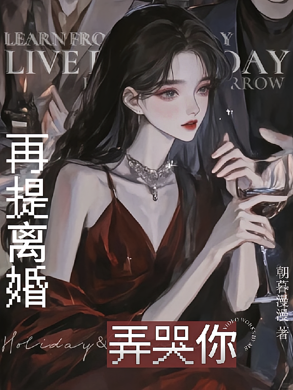再提离婚弄哭你