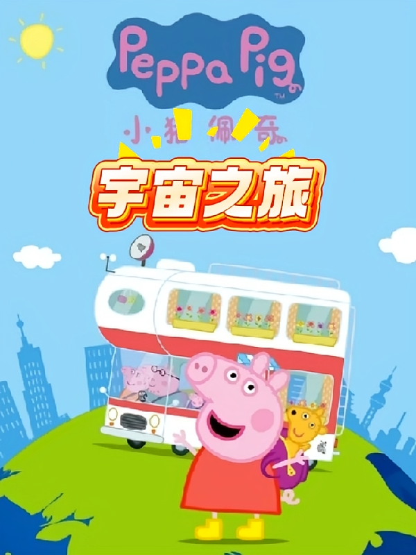 我和小猪佩奇