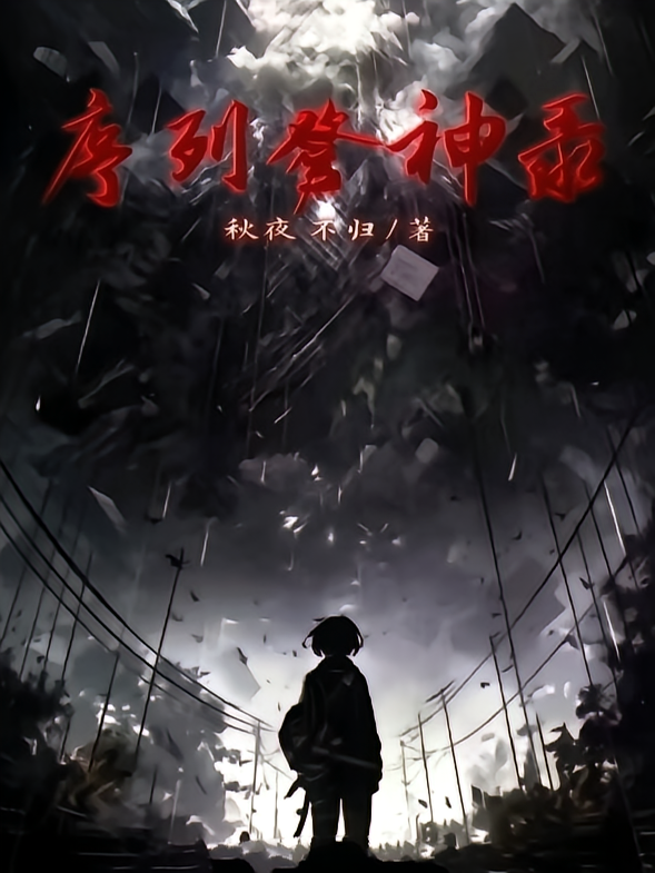 序列登神录