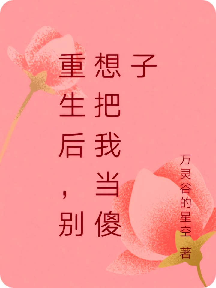 重生后，别想把我当傻子