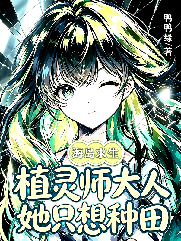 海岛求生：植灵师大人她只想种田