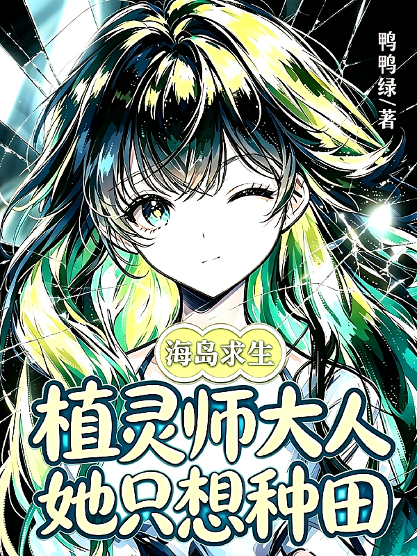 海岛求生：植灵师大人她只想种田
