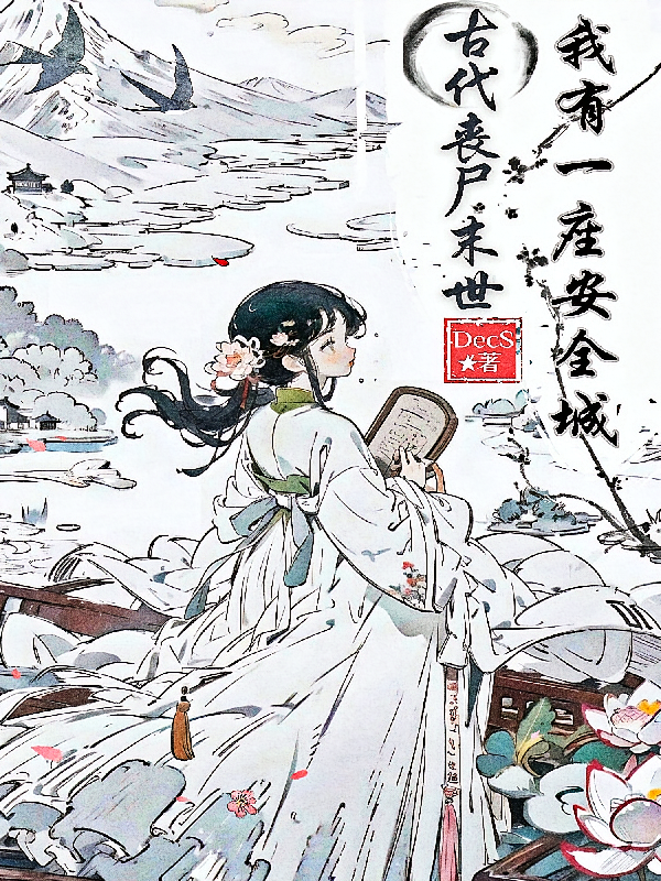 古代丧尸末世：我有一座安全城