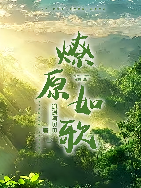 燎原如歌