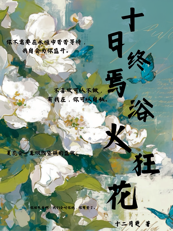 十日终焉：浴火狂花