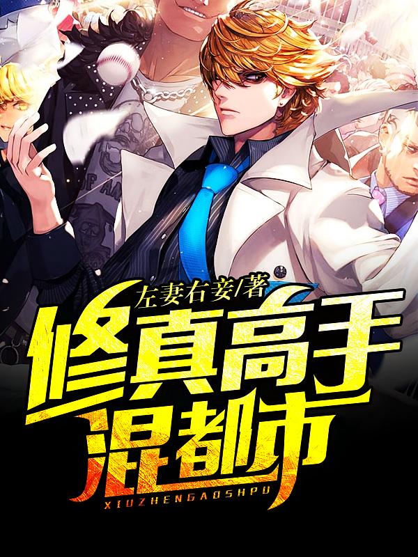 修真高手混都市