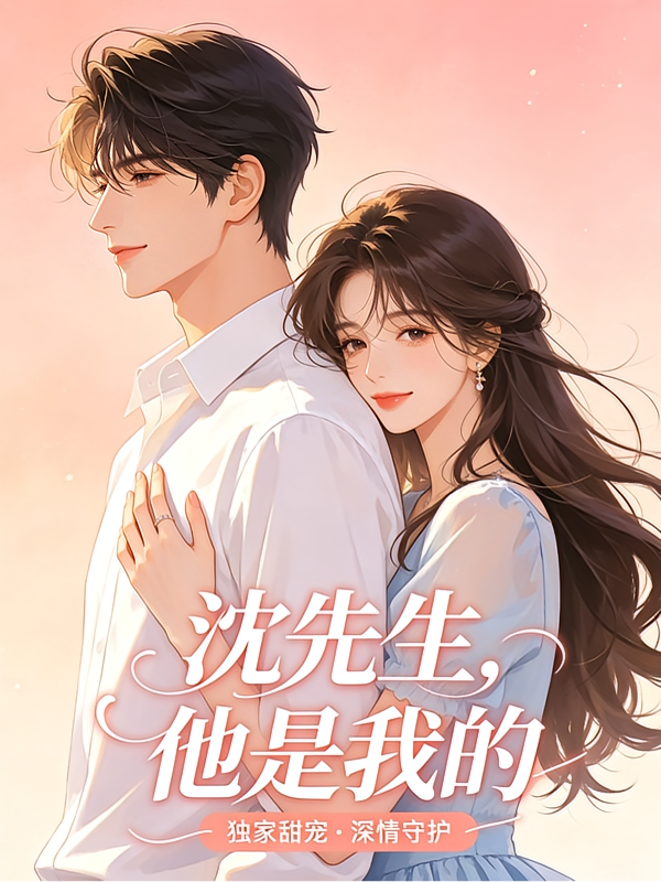 沈先生，他是我的