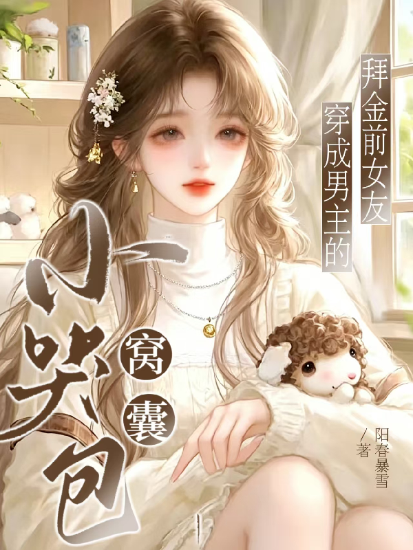 窝囊小哭包穿成男主的拜金前女友