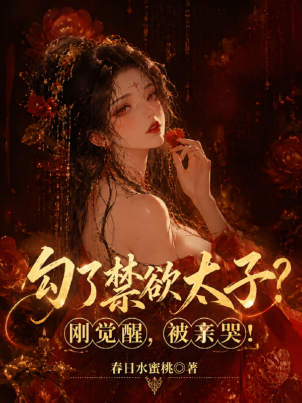 勾了禁欲太子？刚觉醒，被亲哭！