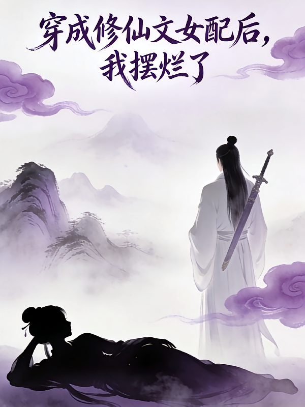 穿成修仙文女配后，我摆烂了