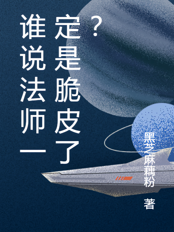 谁说法师一定是脆皮了？