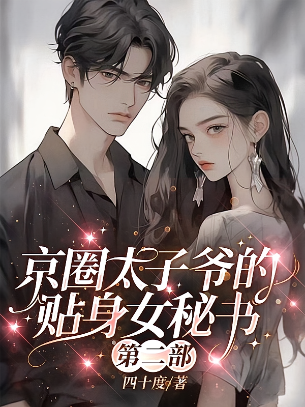 京圈太子爷的贴身女秘书第二部