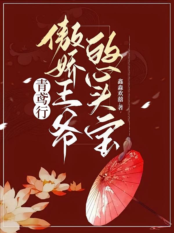 青鸢行：傲娇王爷的心头宝