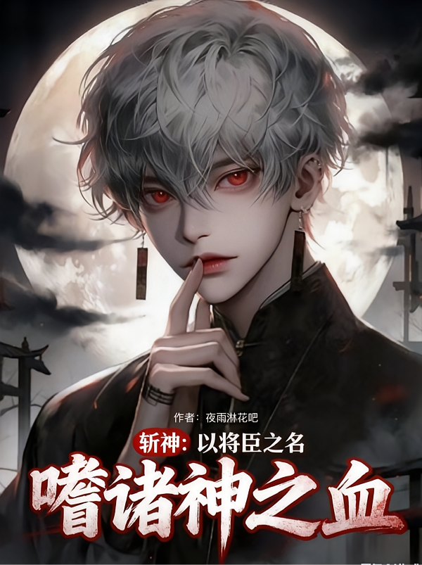 斩神：以将臣之名，嗜诸神之血