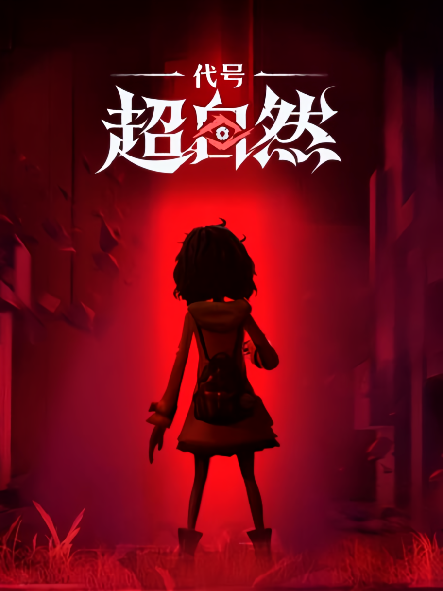 超自然：行动组