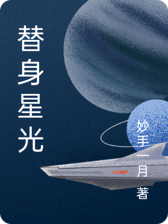 替身星光