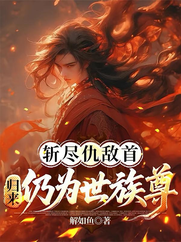 斩尽仇敌首，归来仍为世族尊