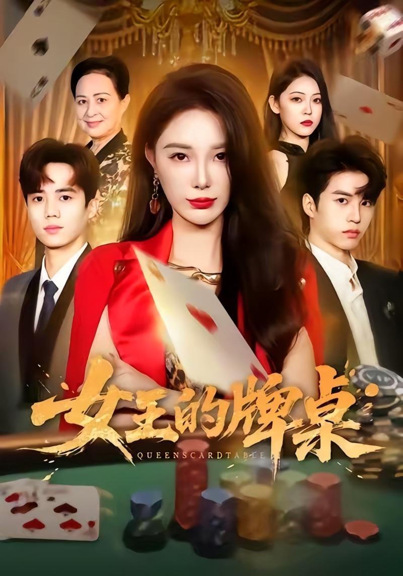 女王的牌桌