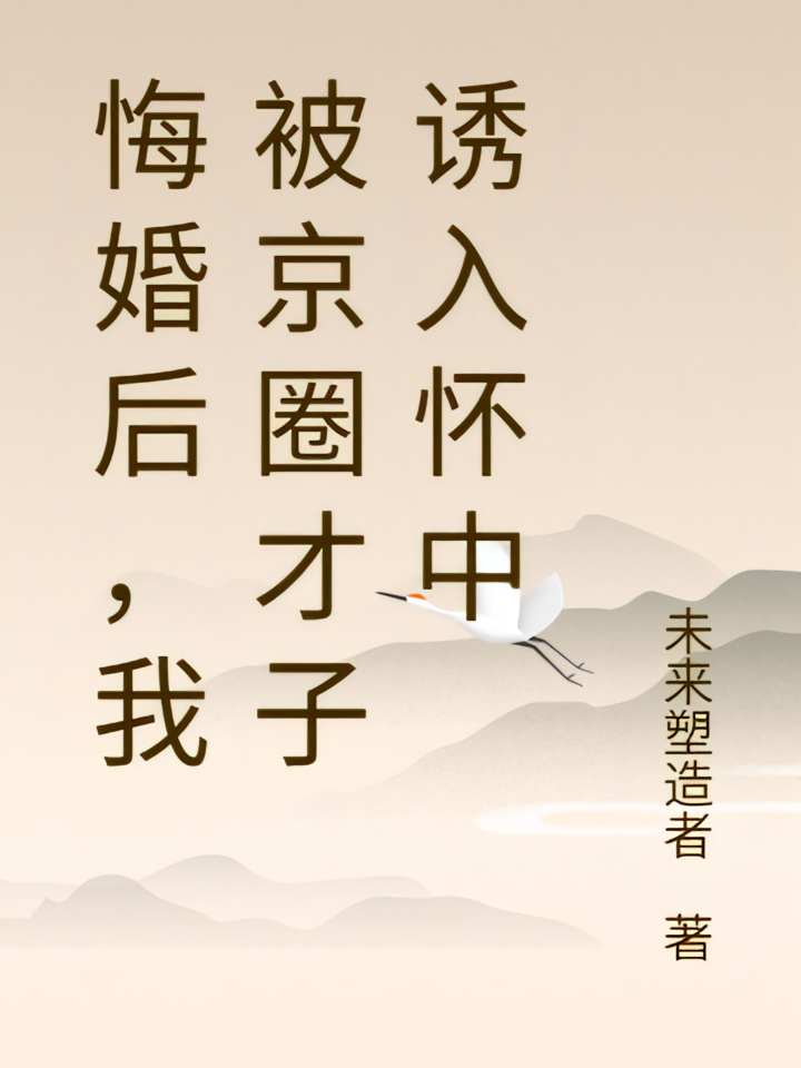 悔婚后，我被京圈才子诱入怀中