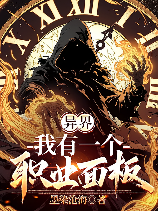 异界：我有一个职业面板