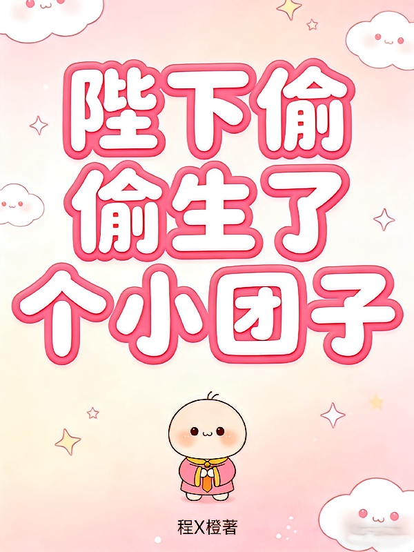 陛下偷偷生了个小团子