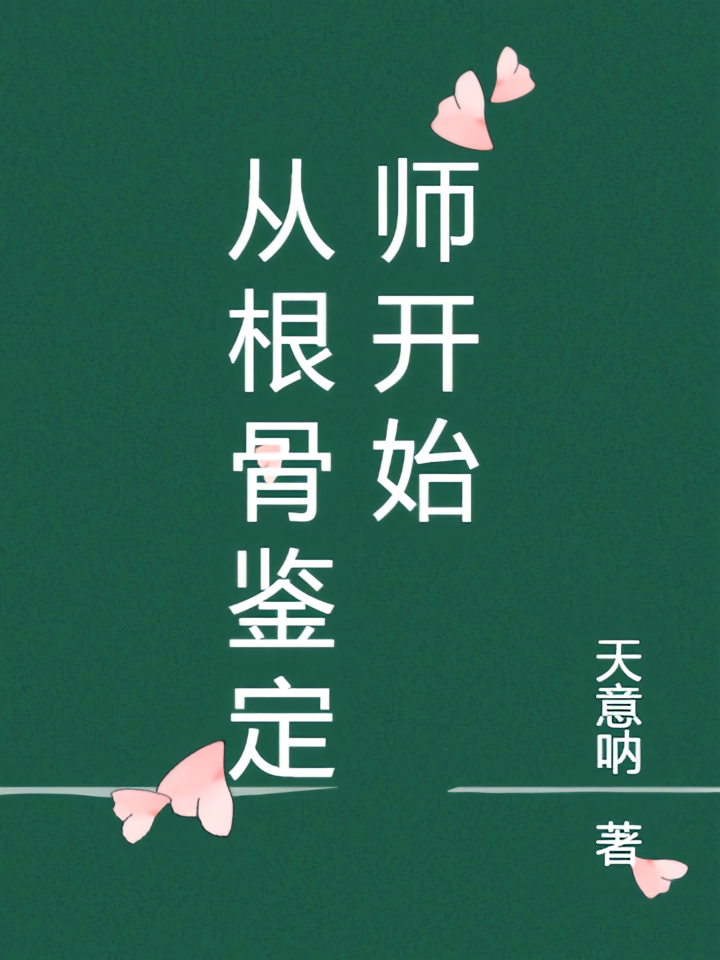 从根骨鉴定师开始