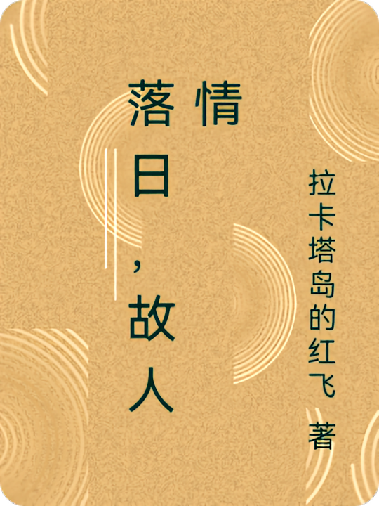 落日，江边