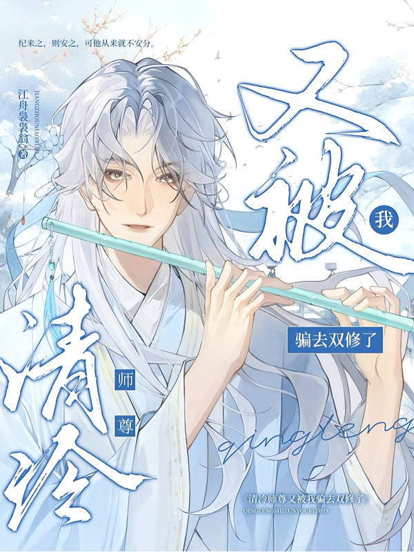 清冷师尊又被我骗去双修了