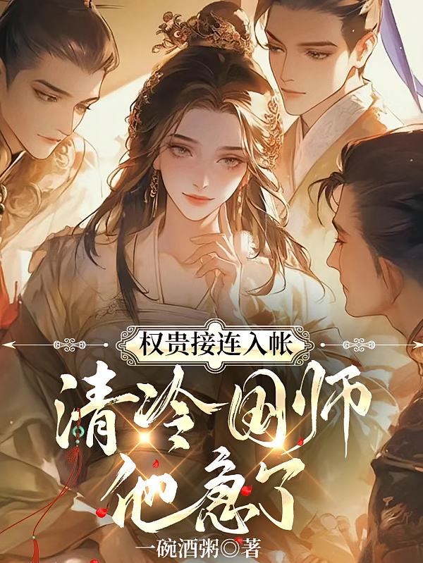 权贵接连入帐，清冷国师他急了
