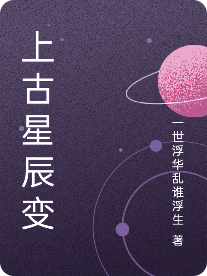 上古星辰变